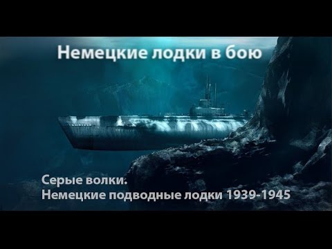 Немецкие подводные лодки 21 серии документальный фильм