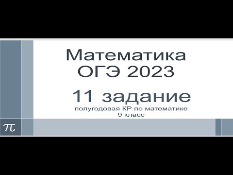11 задание ОГЭ 2023 20-33 минута, полугодовая КР по Математике 9 класс,