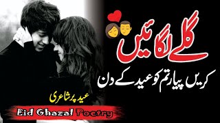Eid Poetry Ghazal Eid Ghazal Eid Sad Poetry Eid Ghazal Poetry New Eid Poetry Fk Poetry