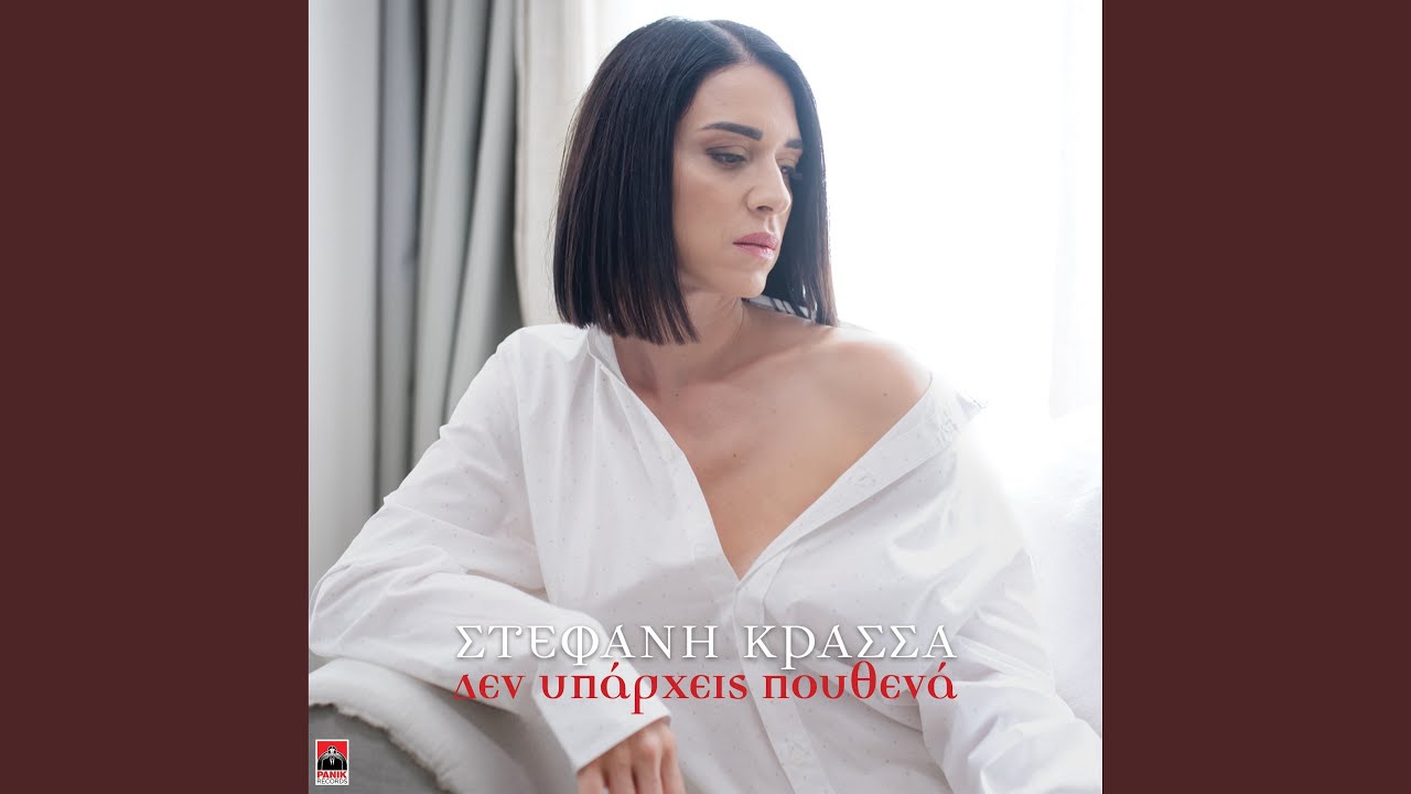 Den Yparxeis Pouthena