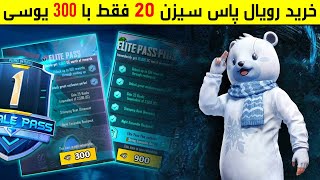 خرید رویال پاس سیزن 20 فقط با 300 یوسی در پابجی موبایل