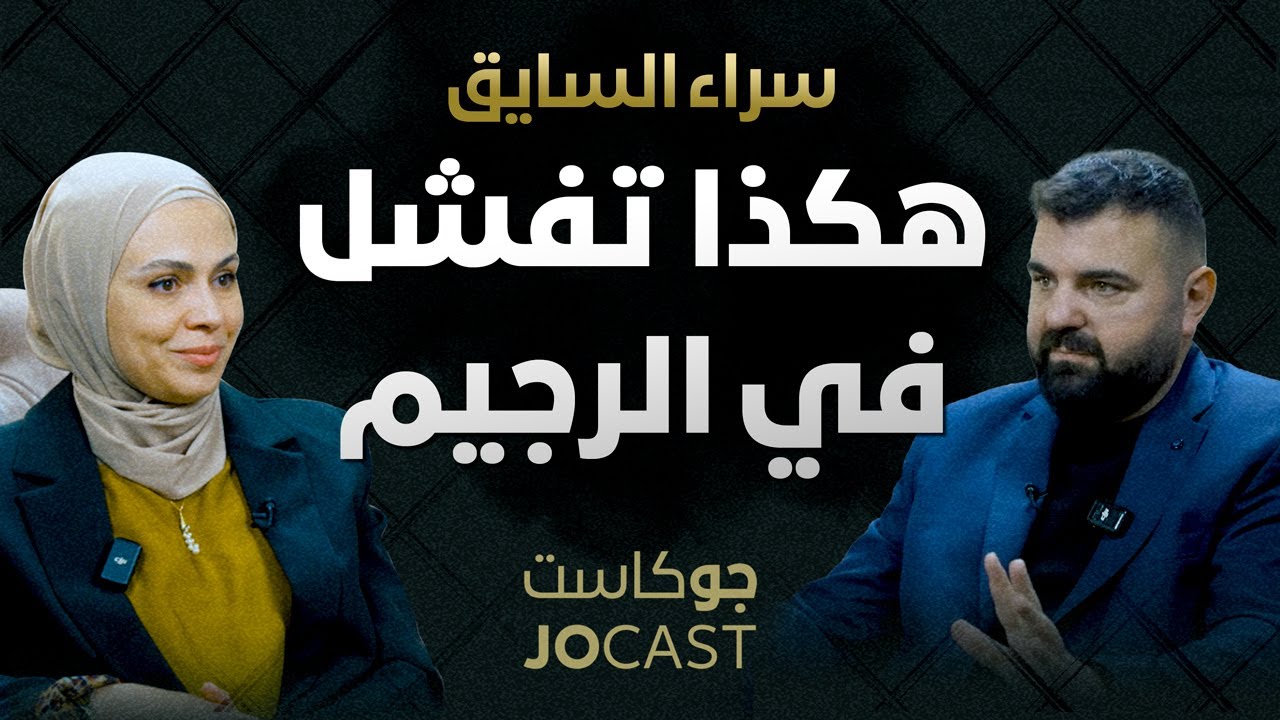 اسرار التنحيف | اخصائية التغذية سراء السايق | بودكاست (جوكاست)