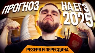 ПРОГНОЗ на ЕГЭ2025 (резерв и пересдача) | Ильич | 100балльный репетитор