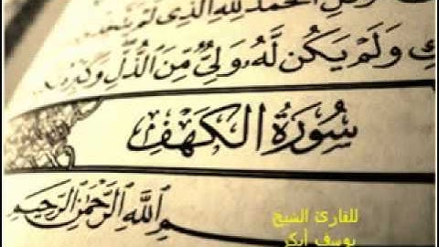 سورة الكهف يوسف ابكر