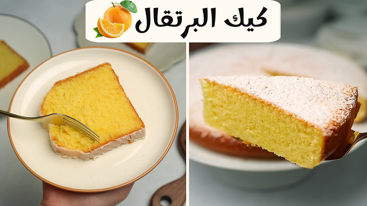 لازم تجربوا كيكة البرتقال بأسهل طريقة في الخلاط وبطريقة الكافيهات طعمها رهيب وناجحة من أول مره🫠