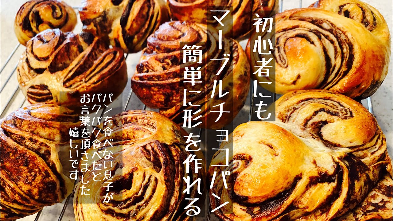 簡単チョコマーブルパン🥰マーブルチョコパン/レシピ/主婦のVlog/暮らしのVlog/後半猫動画も/パン教室/子供が大好きなパン/bread