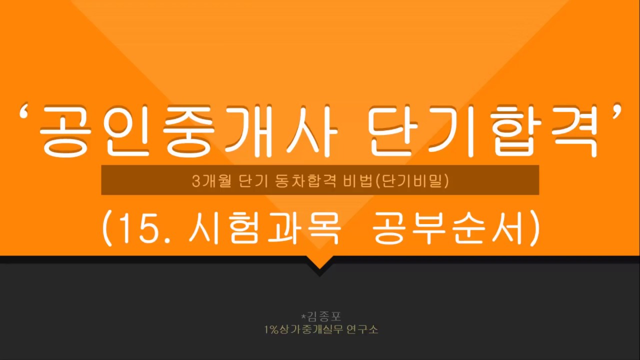 15.공인중개사 시험과목 공부순서에 따라 효율이 다르다