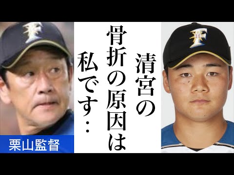 日ハム清宮幸太郎 右手首骨折の原因が栗山監督だったと判明...これには吉田輝星、柿木蓮、中田翔、大谷翔平ら一同驚愕...【日本ハム・侍ジャパン・プロ野球】