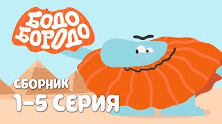 Бодо Бородо | 1 сезон | Сборник с 1 по 5 серии