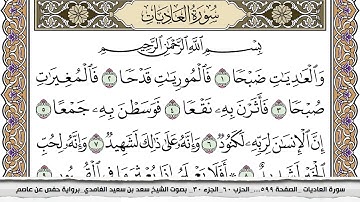 سورة العاديات مكتوبة كاملة سعد الغامدي بدون اعلانات.
