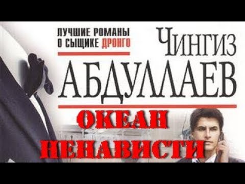 Чингиз Абдуллаев. Океан ненависти 2