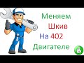 Меняем шкив распредвала 402 двигатель