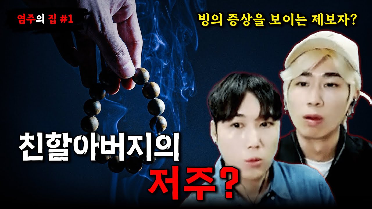 [당집귀] 염주의 집 EP.1 - 제보자의 몸에... 할아버지가 빙의 되었다?? - 당신의 집에 귀신이 산다 [공포, 실황]