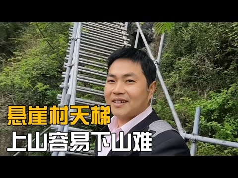 世界著名景点悬崖村，七旬老汉为了梦想艰难登山，上山容易下山难【海派小娄娄】