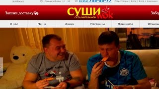 Обзор доставки №2 СУШИ WOK суши вок Челябинск ЗАКАЖЕМ ПОЕДИМ Обзор доставки №2 СУШИ WOK суши вок Челябинск ЗАКАЖЕМ ПОЕДИМ