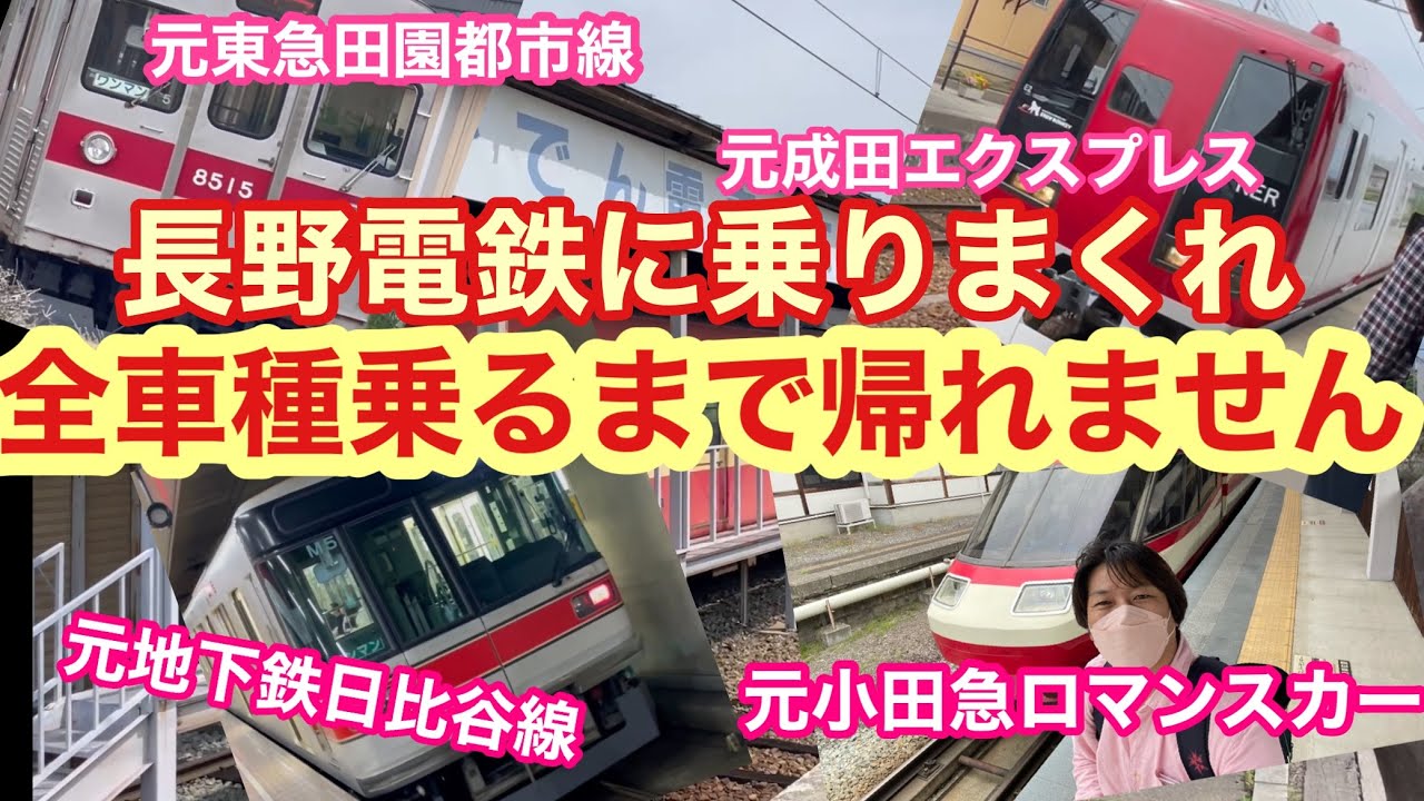 2022年5月19日 長野電鉄に乗りまくる 全車種乗るまで帰れません 〇〇一郎ながでんに乗る