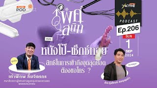 The Active Podcast EP.206 หนังโป๊ เซ็กซ์ทอย สิทธิในการเข้าถึงจุดสุด ...
