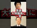 ㊗️65万再生【衆院選】ブラマヨ吉田「時代は変わった」野党大物落選の理由を鋭く分析！高市氏への態度を一刀両断 #shorts #政治 #高市早苗