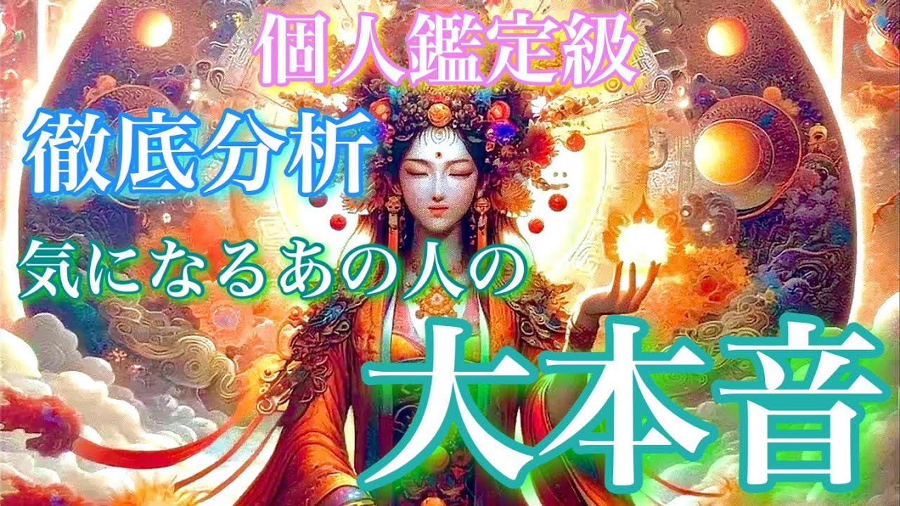 【🦋個人鑑定級💞】徹底分析…あの人の大本音🦋