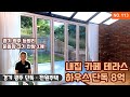 [ 경기 광주 전원주택 ] 능평리 마지막 다시 없는 8억 전원주택 예쁜 테라스 썬룸 카페가 있는 디자인 하우스. 운동장크기 안방이 무려 3개와 거실 2개인 단독주택~^^