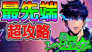 【俺アラ】ガチの1位報酬ウマすぎな件 最先端攻略 竜巻がラスボスな件 俺だけ生活リズムが崩壊な件 俺だけレベルアップな件 arise 最強リセマラまとめあり！生放送！【 俺アラ俺レべ ゲーム