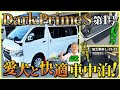 【ダークプライムSを愛犬仕様に】ペットも快適車中泊仕様　施工事例：L-25-12