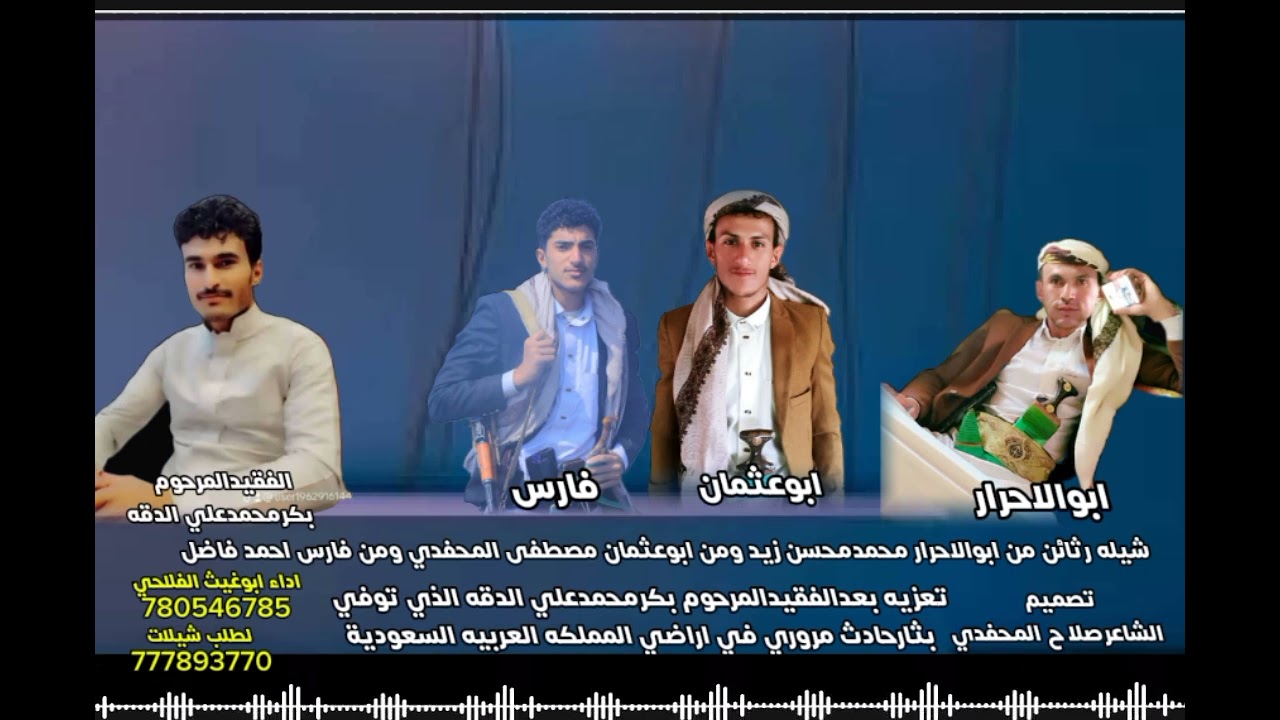 شيله_رثائن_من_ابوالاحرار_ومن ابوعثمان المحفدي ومن فارس_فاضل_بعدالمرحوم بكرالدقه_اداءابوغيث الفلاحي