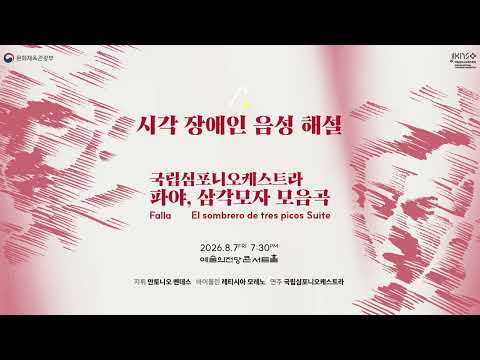 시각장애인을 위한 음성 해설 | 제266회 정기연주회 | 파야, 삼각모자 모음곡