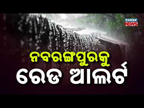 ନବରଙ୍ଗପୁରରେ ପ୍ରବଳ ବର୍ଷା | Nabarangpur Red Warning: Flash Flood Risk Rises As Heavy Rain Batters