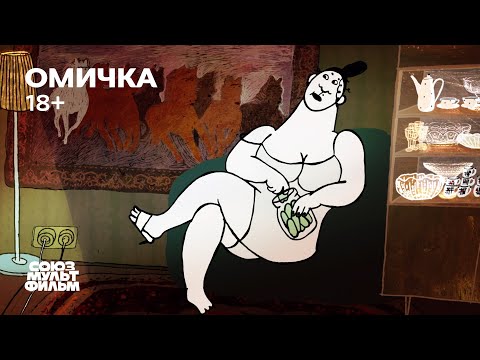 Омичка (2023) | Короткометражный мультфильм | Союзмультфильм 18+