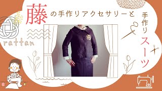 Handmade from rattan ⌘ Coordinate with a retro suit I sewed