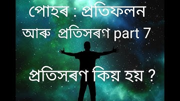 Light 7# প্ৰতিসৰণ কি? কিয় হয় প্ৰতিসৰণ? 😳🤔🤔প্ৰতিসৰণাংক কি হয়? #refraction and #refractive index