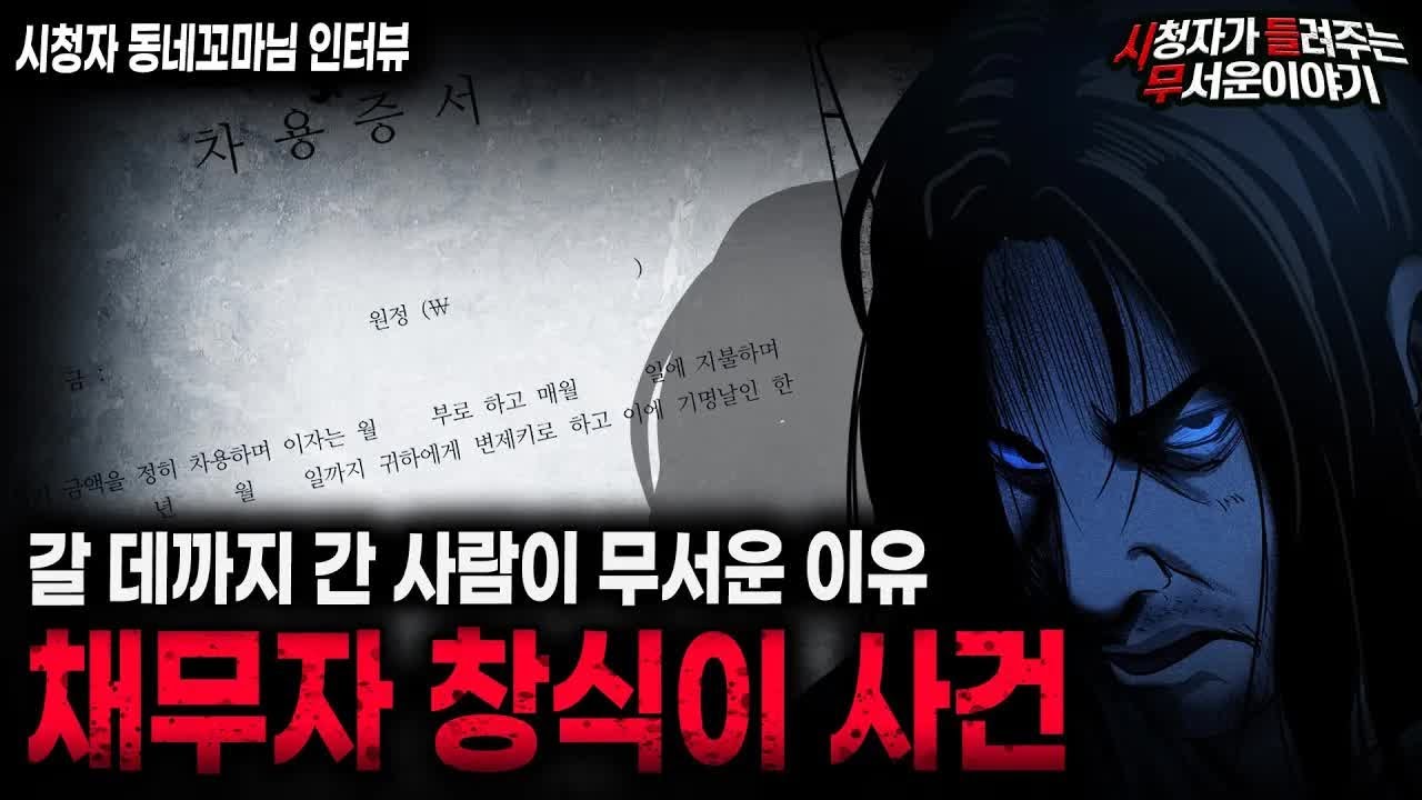 【무서운이야기 실화】갈 데까지 간 사람은 절대 건들지 말 것 채무자 창식이 사건ㅣ동네꼬마님 사연ㅣ돌비공포라디오ㅣ괴담ㅣ미스테리 인터뷰ㅣ시청자 사연ㅣ공포툰ㅣ오싹툰ㅣ공포썰