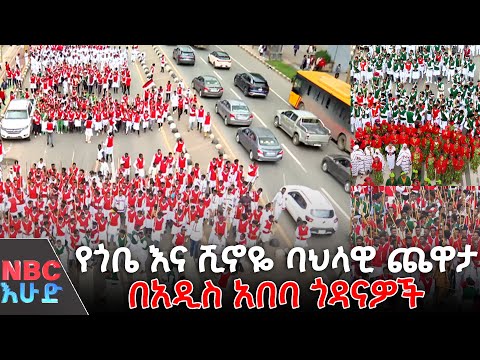 የጎቤ እና ሺኖዬ ባህላዊ ጨዋታ በአዲስ አበባ ጎዳናዎች በNBC እሁድ NBCETHIOPIA