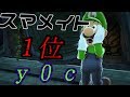 ジャスガしすぎ!?レート1位のルイージが怖すぎる【スマブラSP】