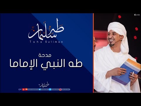 طه سليمان   طه النبي الإماما مدحة