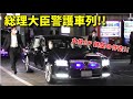 美人SPが走る !! 安倍総理の防弾センチュリー&レクサス警護車列 !! Bulletproof vehicle of P.M Abe