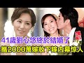 41歲劉心悠終於結婚了，現婚禮現場曝光太甜蜜，攜2000萬嫁妝下嫁，老公真實身份曝光讓人震驚！#劉心悠#藍正龍#台灣演員#步步驚心