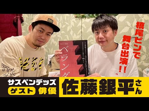 【ゲスト：佐藤銀平さん】劇団かもめんたるにも二度出演している俳優・佐藤銀平さんをお迎えしてトーク！かもめんたる・槙尾ユウスケも出演の舞台『ベランダ』（5/11～5/17）＠新宿・雑游