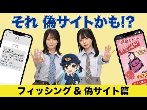 フィッシング＆偽サイト】それ偽サイトかも!?【迷ったらタップしない