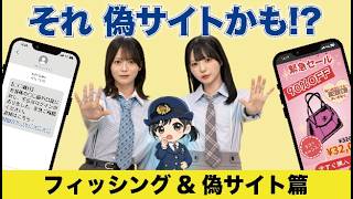 フィッシング＆偽サイト】それ偽サイトかも!?【迷ったらタップしない