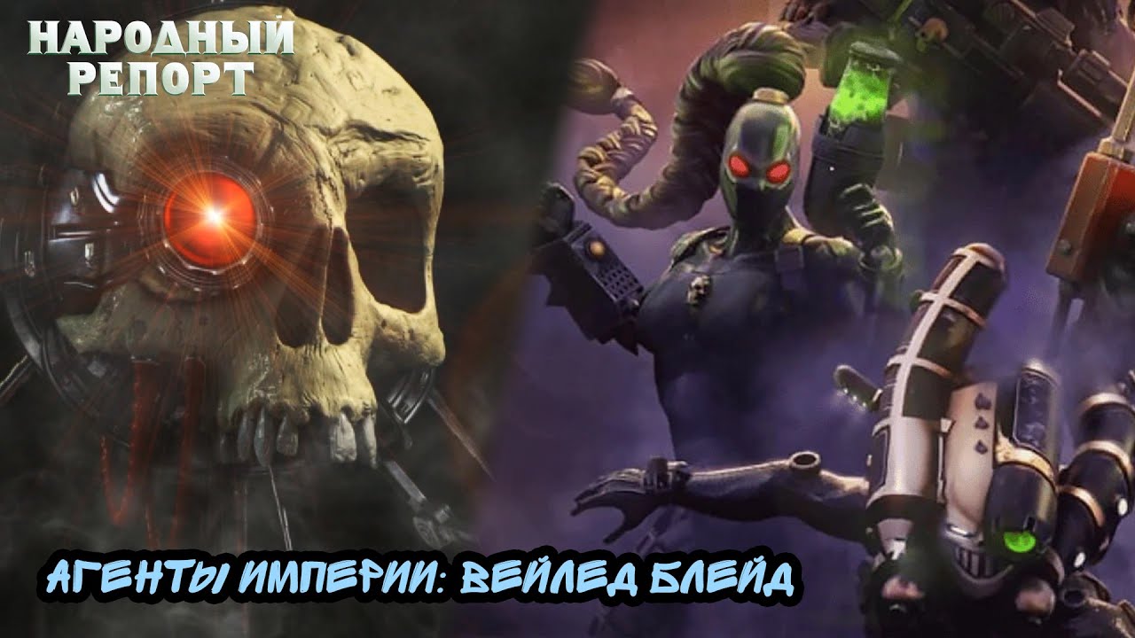 Агенты Империи: Вейлед Блейд