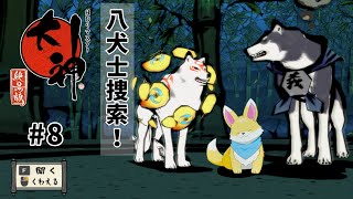 【大神】残りの八犬士をさがそう！　♯8【ゲーム実況】