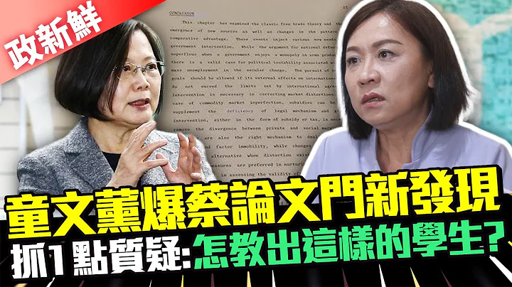 【政新鲜】童文薰爆蔡英文论文门新发现　抓1点质疑LSE：怎教出这样的学生？@ChinaTimes - 天天要闻