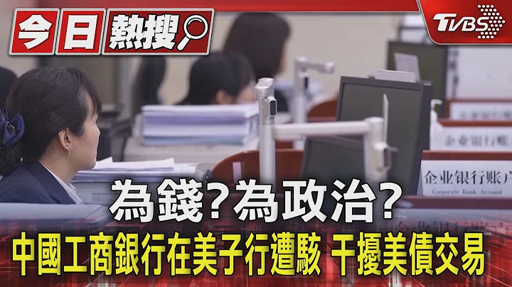 为钱?为政治?中国工商银行在美子行遭骇 干扰美债交易｜TVBS新闻 @TVBSNEWS01 - 天天要闻