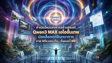 Qwen3 MAX รีวิว: AI ตัวเทพ! สร้างภาพ/วิดีโอ/แอป/เว็บ ได้จริงและฟรีตลอดชีพ! (สอนวิธีใช้ครบจบ)