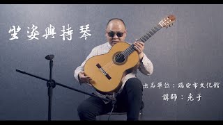 如何演奏古典吉他？吉他教学 现代吉他演奏法（初级） 1.1 坐姿与持琴