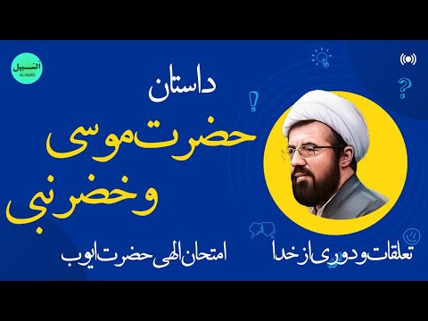 داستان حضرت موسی و خضر نبی داستان زندگی حضرت ایوب دوری از خدا با رها نکردن تعلقات دنیوی
