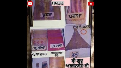 ਰੂਹਾਨੀ ਦਰਸ਼ਨ ਬਸਤਰ ਸ੍ਰੀ ਗੁਰੂ ਅਰਜਨ ਦੇਵ ਜੀ ਦੇ 🙏