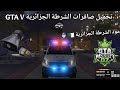 مود صافرة الشرطة الجزائرية GTA V مود الشرطة الجزائرية 